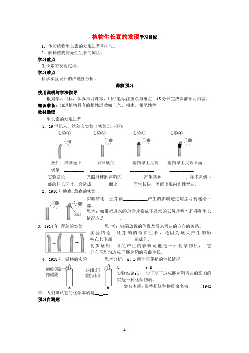 高二生物(新人教版必修3)学案：第3章第1节《植物生长素的发现》