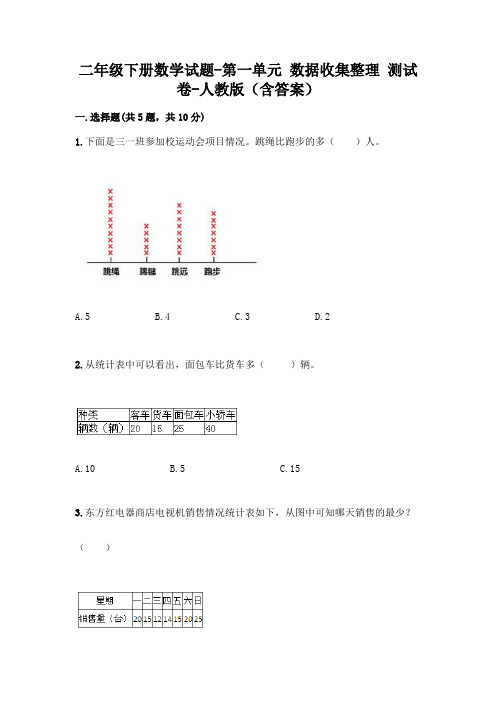 二年级下册数学试题-第一单元 数据收集整理 测试卷-人教版(含答案)