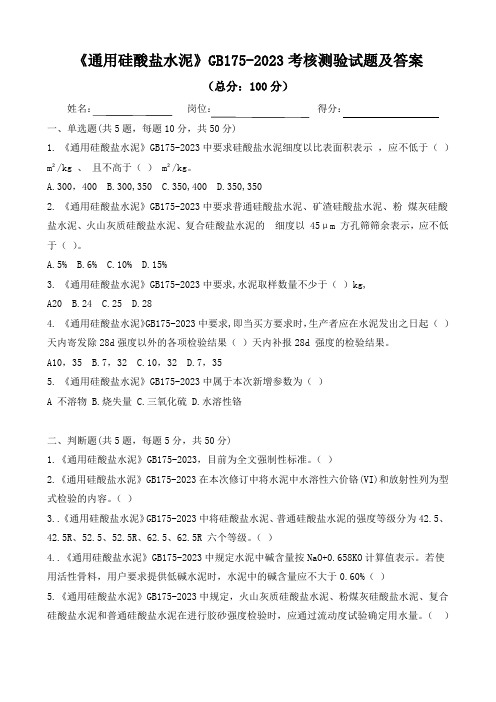 《通用硅酸盐水泥》GB175-2023考核测验试题及答案