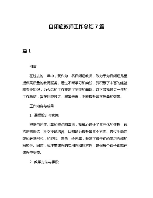 自闭症教师工作总结7篇