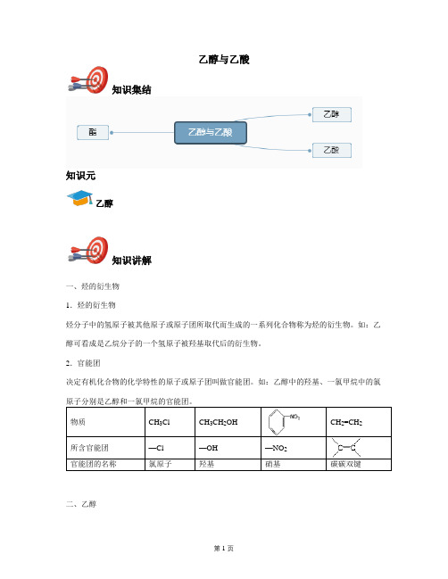 2021年高中化学(人教2019版)必修第二册：乙醇与乙酸--《讲义教师版》