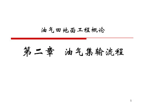 油气田地面工程概论