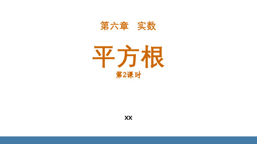 人教版七年级下册数学《平方根》实数培优说课教学复习课件(第2课时)