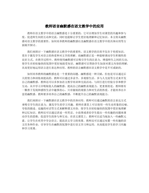 教师语言幽默感在语文教学中的应用