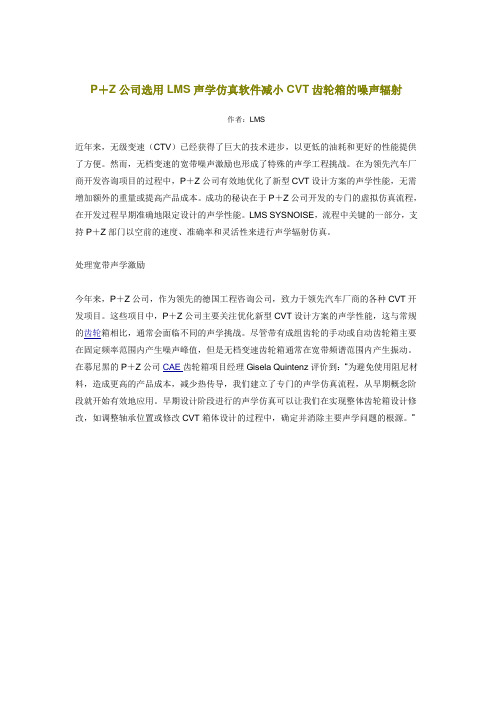 P Z公司选用LMS声学仿真软件减小CVT齿轮箱的噪声辐射