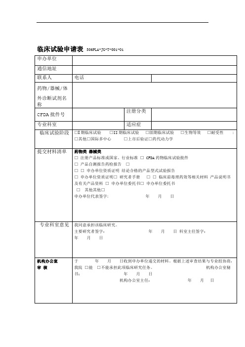 306PLA JG R 001 02受试者入选筛选登记表