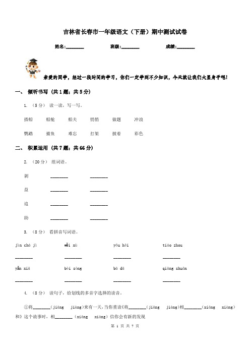 吉林省长春市一年级语文(下册)期中测试试卷