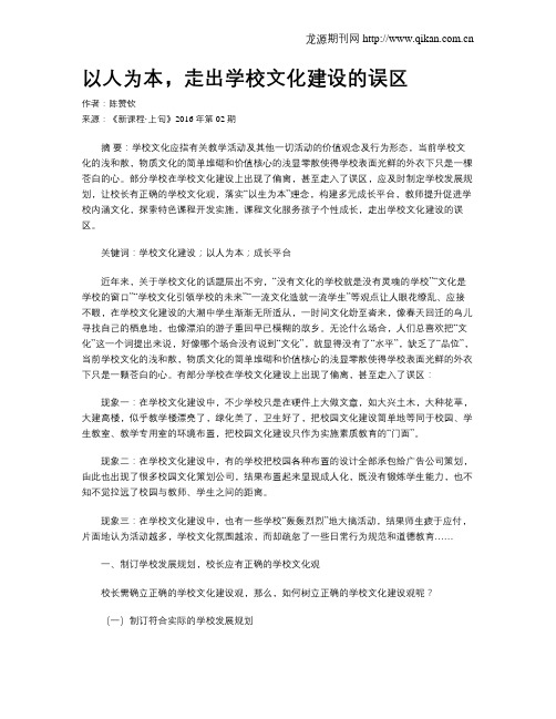 以人为本,走出学校文化建设的误区