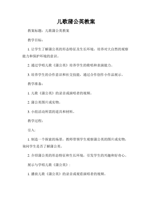 儿歌蒲公英教案