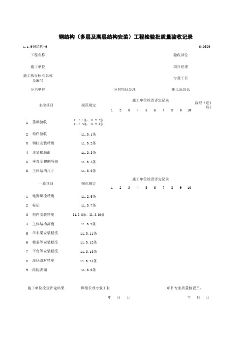 1-1-9钢结构-9_钢结构(多层及高层结构安装)工程检验批质量验收记录