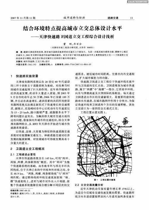 结合环境特点提高城市立交总体设计水平——天津快速路卫国道立交工程综合设计浅析