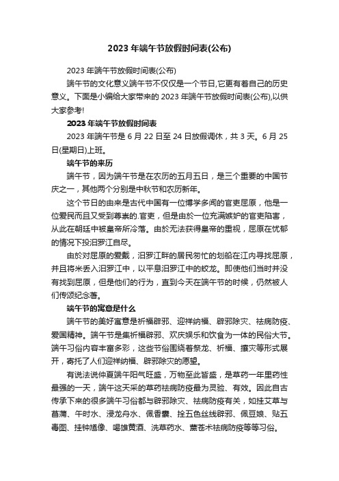 2023年端午节放假时间表（公布）