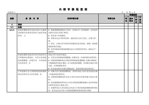 (完整版)CMA2018新版RBT214-2017内部审核检查表