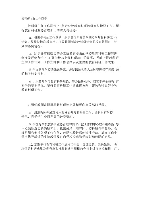 教科研主任工作职责