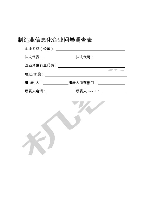 制造业信息化企业问卷调查表