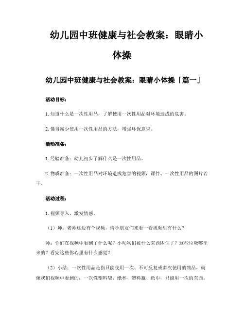 幼儿园中班健康与社会教案眼睛小体操