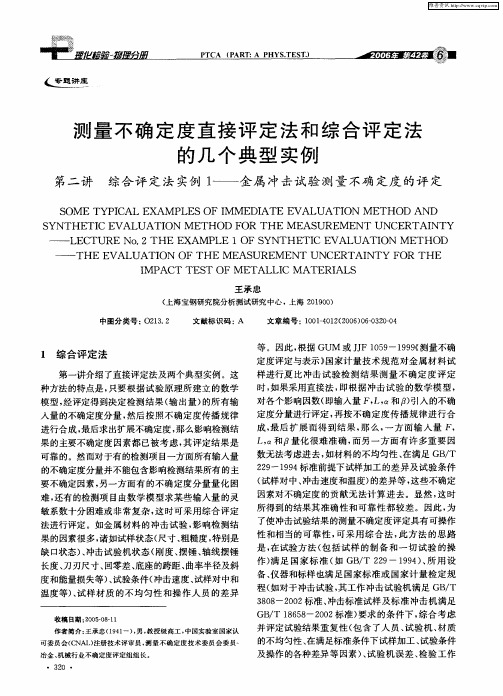 测量不确定度直接评定法和综合评定法的几个典型实例：第二讲 综合评定法实例1——金属冲击试验测量不确