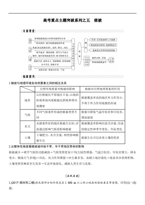 全国通用2018版高考地理二轮专题复习：高考重点主题突破系列之五 植被(含答案)