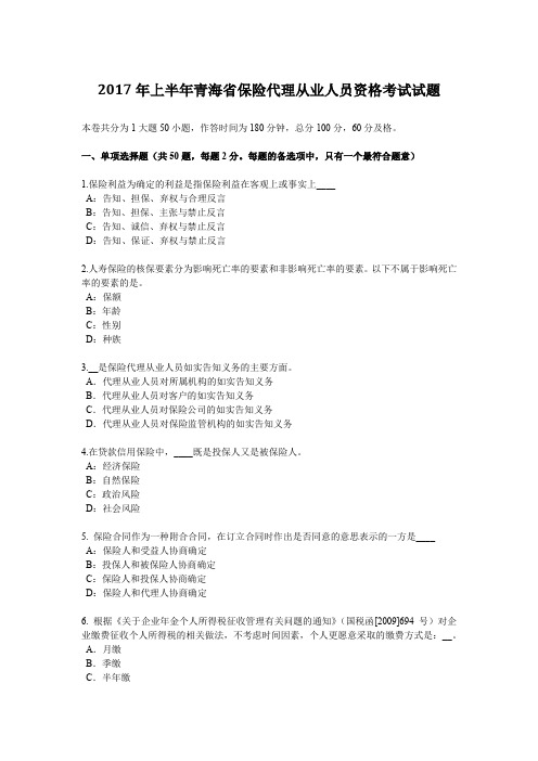 2017年上半年青海省保险代理从业人员资格考试试题