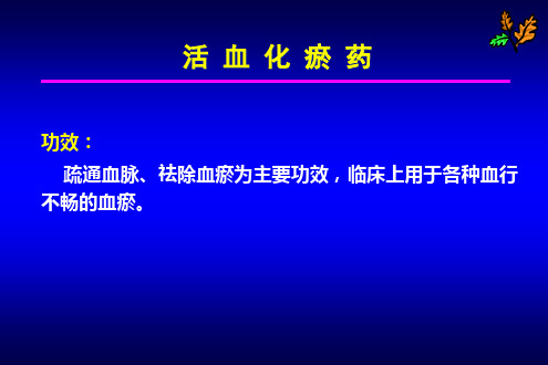 活血化瘀药精品PPT课件