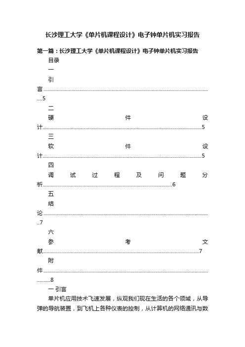 长沙理工大学《单片机课程设计》电子钟单片机实习报告