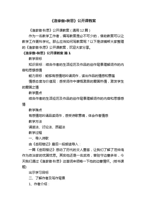 《渔家傲·秋思》公开课教案