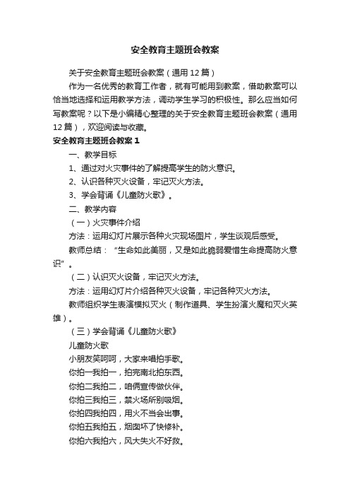 关于安全教育主题班会教案（通用12篇）