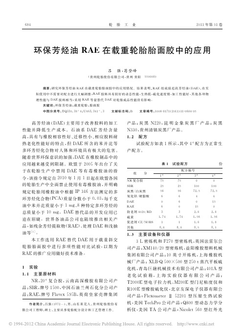 环保芳烃油RAE在载重轮胎胎面胶中的应用