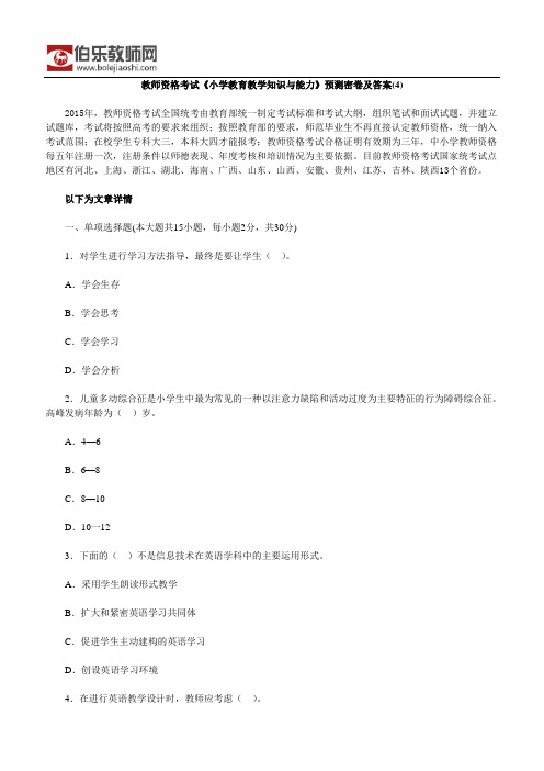 教师资格考试《小学教育教学知识与能力》预测密卷及答案(4)