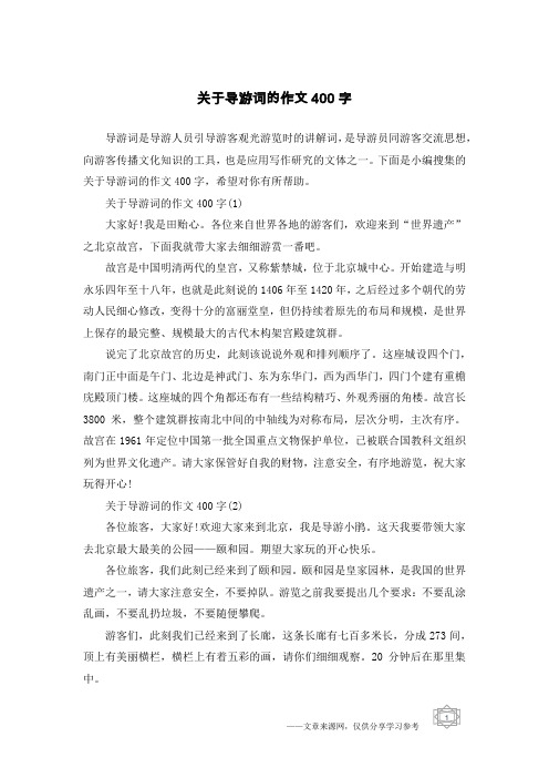 关于导游词的作文400字