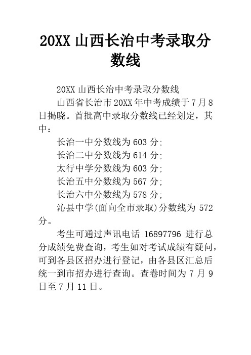 20XX山西长治中考录取分数线