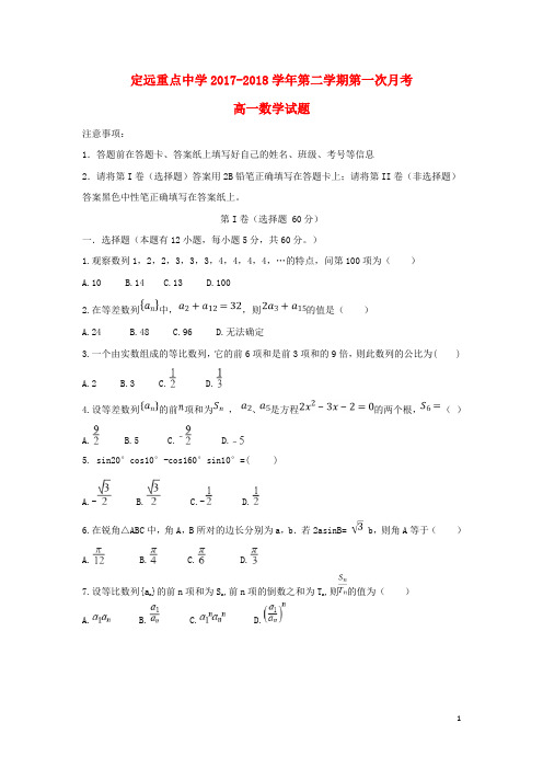 2017_2018学年高一数学下学期第一次月考试题