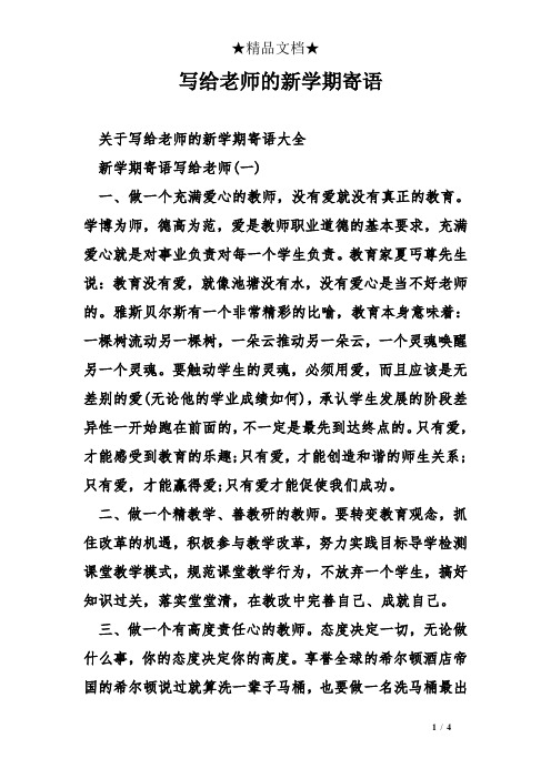 写给老师的新学期寄语