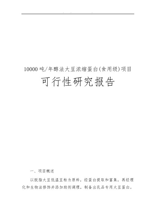 年产10000吨醇法大豆浓缩蛋白(食用级)项目可行性实施报告