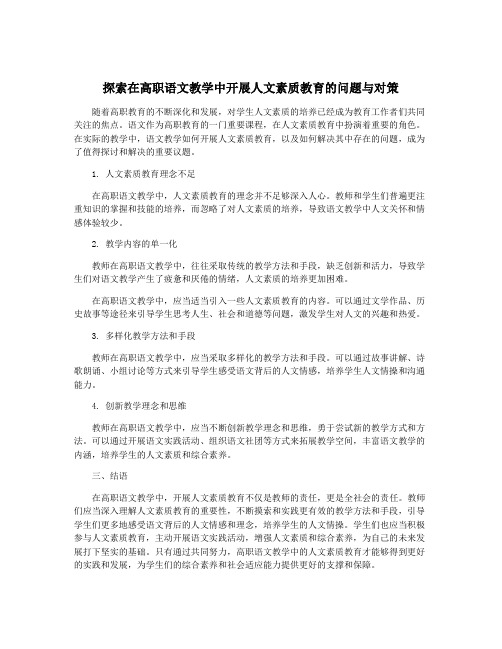 探索在高职语文教学中开展人文素质教育的问题与对策