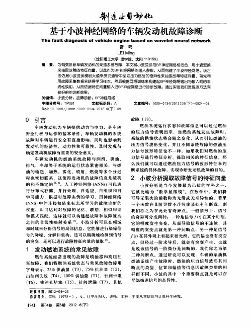 基于小波神经网络的车辆发动机故障诊断