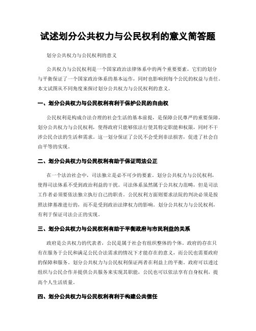 试述划分公共权力与公民权利的意义简答题