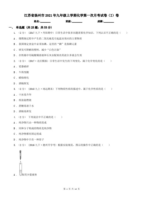 江苏省扬州市2021年九年级上学期化学第一次月考试卷(I)卷