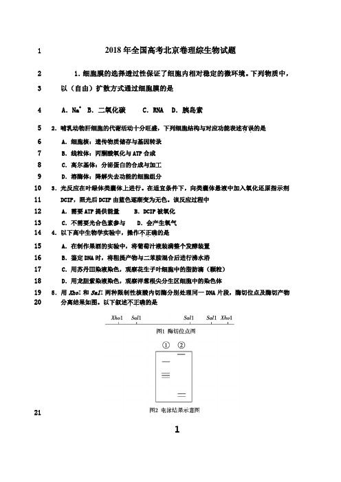 最新2018年全国高考北京卷理综生物试题