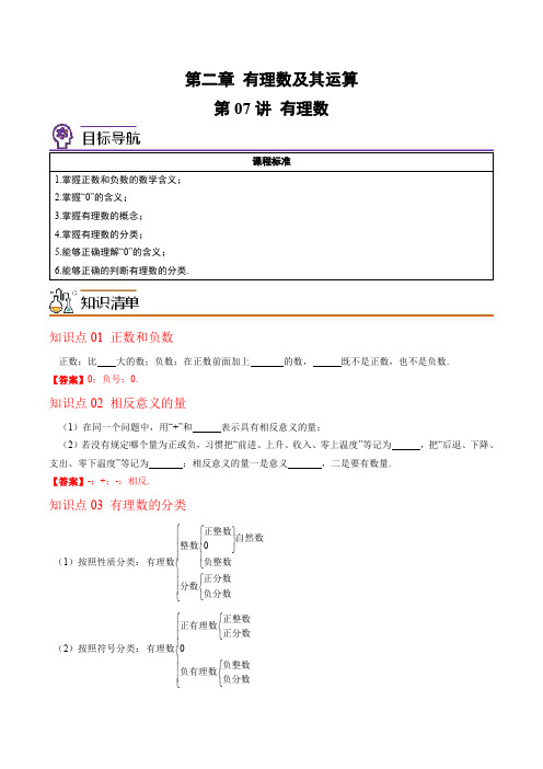 2022-2023学年七年级数学上册讲义(北师大版)第07讲-有理数(教师版)