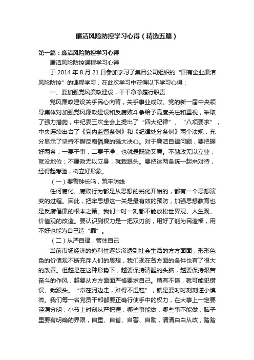 廉洁风险防控学习心得（精选五篇）