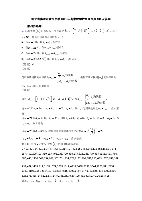河北省衡水市衡水中学2021年高中数学数列多选题100及答案