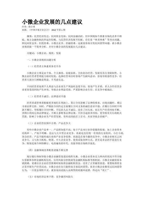 小微企业发展的几点建议