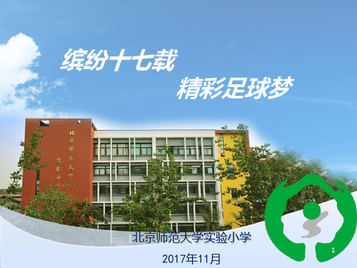 北京师范大学实验小学PPT参考课件