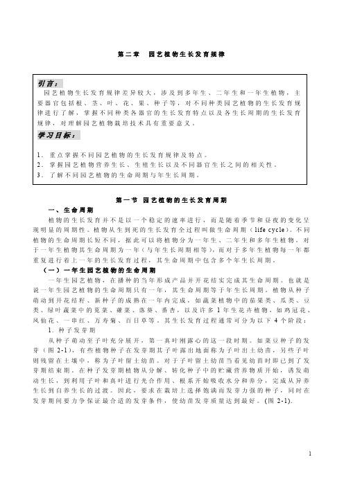 植物园艺栽培学第二章