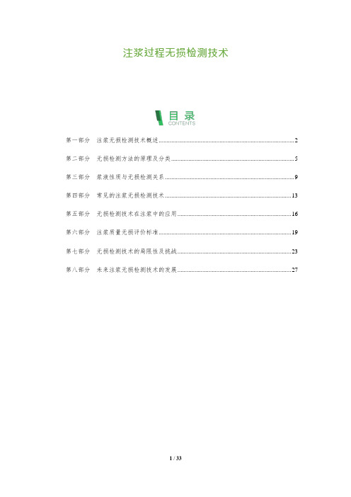 注浆过程无损检测技术