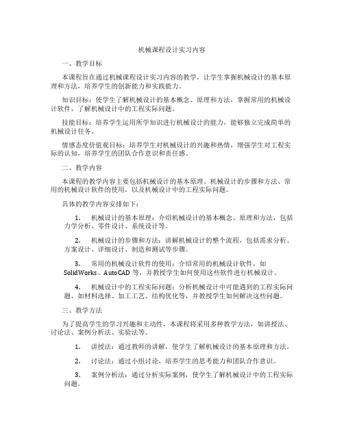 机械课程设计实习内容