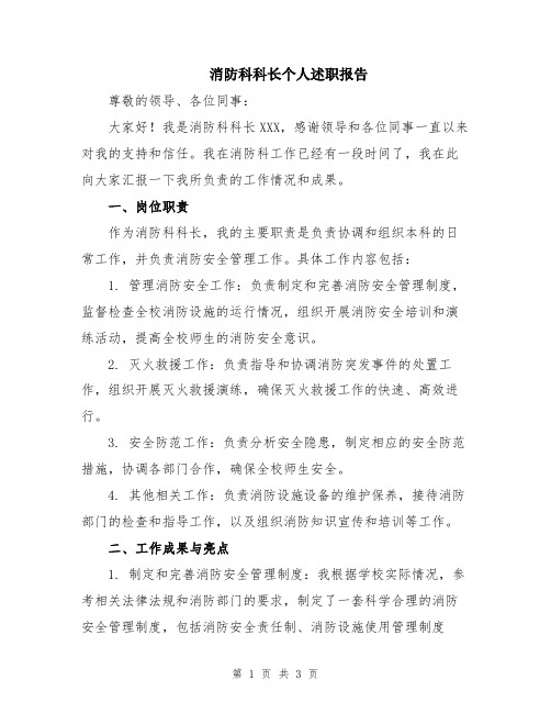 消防科科长个人述职报告