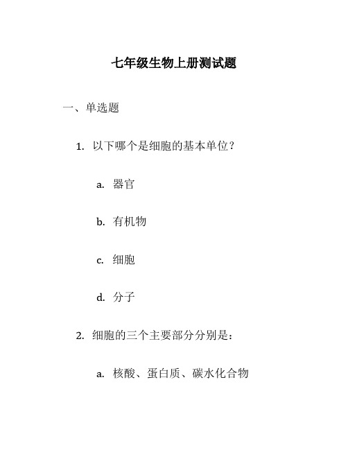 七年级生物上册测试题