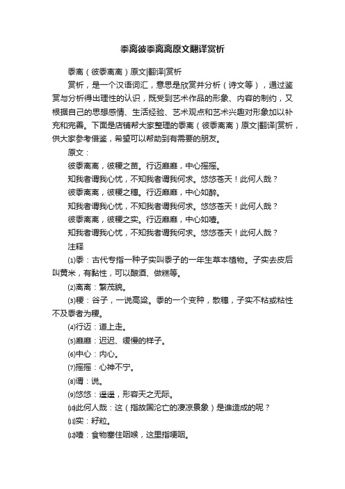 黍离彼黍离离原文翻译赏析